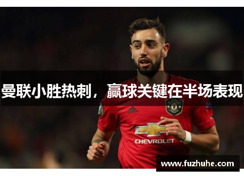 曼联小胜热刺，赢球关键在半场表现