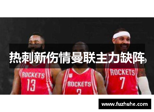 热刺新伤情曼联主力缺阵