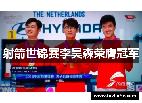 射箭世锦赛李昊森荣膺冠军