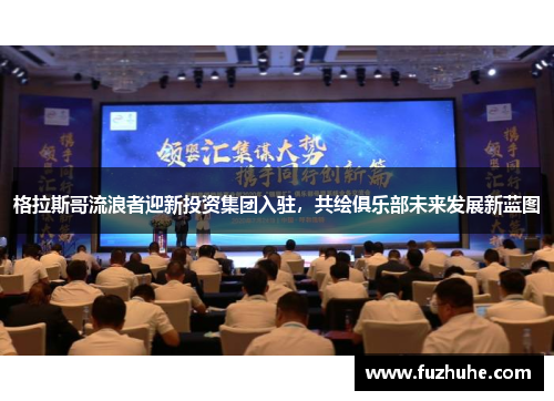 格拉斯哥流浪者迎新投资集团入驻，共绘俱乐部未来发展新蓝图