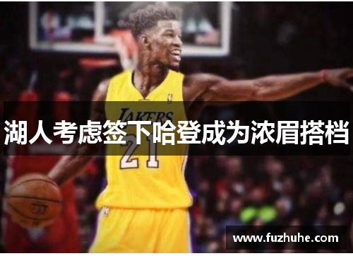 湖人考虑签下哈登成为浓眉搭档