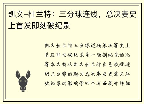 凯文-杜兰特：三分球连线，总决赛史上首发即刻破纪录