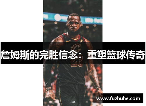 詹姆斯的完胜信念：重塑篮球传奇