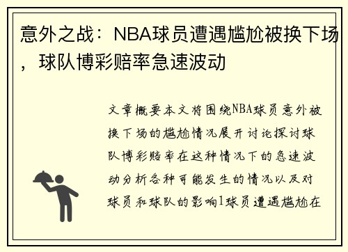 意外之战：NBA球员遭遇尴尬被换下场，球队博彩赔率急速波动