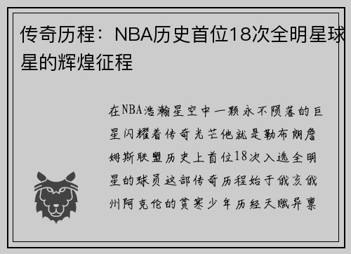 传奇历程：NBA历史首位18次全明星球星的辉煌征程